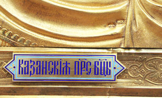 Старинная икона "Богоматерь Казанская" в серебряном окладе - фото 3