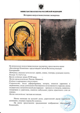 Старинная икона "Богоматерь Казанская с предстоящей мученицей Екатериной" - фото 5