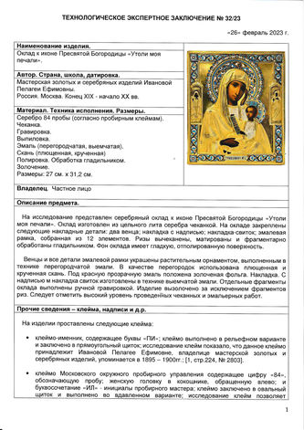 Мастерская золотых и серебряных изделий Ивановой Пелагеи Ефимовны
Старинная икона Богоматери "Утоли мои печали" в окладе с эмалью - фото 3