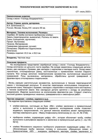 Мастер-ювелир Шляпников И.А.
Старинная икона "Господь Вседержитель" в окладе гильоше с эмалевым венцом - фото 4